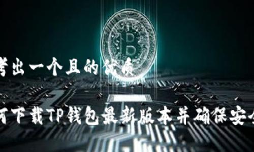 思考出一个且的优质
如何下载TP钱包最新版本并确保安全性