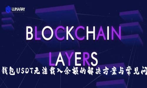 小狐狸钱包USDT无法载入余额的解决方案与常见问题解析