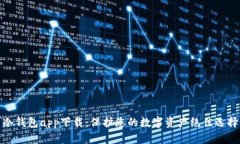 冷钱包app下载：保护您的