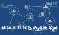 如何规划区块链里程钱包