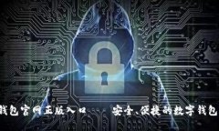  im钱包官网正版入口——