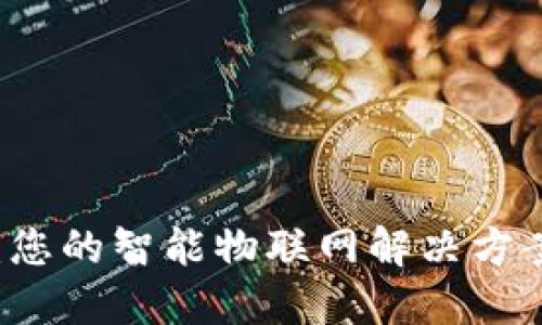 TP物联官网:您的智能物联网解决方案一站式平台