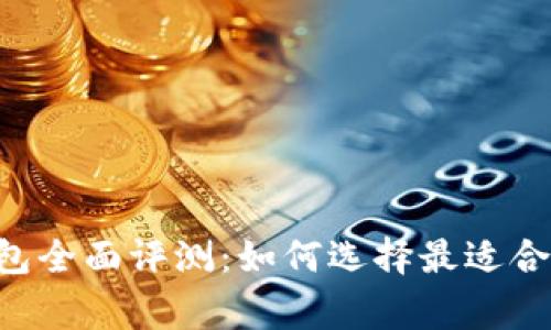 2023年Ledger硬件钱包全面评测:如何选择最适合你的加密资产储存方案