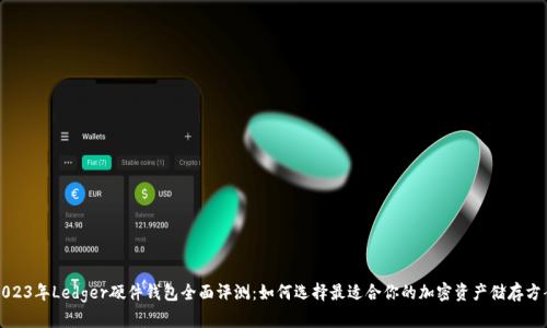 2023年Ledger硬件钱包全面评测:如何选择最适合你的加密资产储存方案