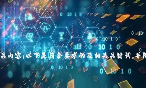 由于我无法直接提供下载链接和文件,我可以指导你如何相关内容。以下是符合要求的及相关关键词,并附带一些相关问题的结构。请注意,这里提供的信息仅供参考。
如何下载最新版本的TP钱包:完整指南与常见问题解答