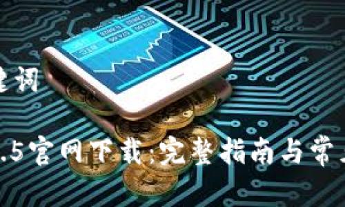 思考和关键词
TP钱包1.3.5官网下载:完整指南与常见问题解答