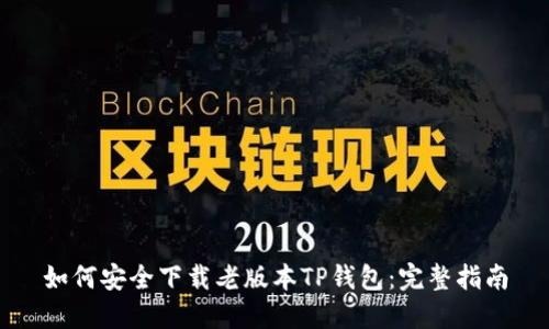 如何安全下载老版本TP钱包:完整指南