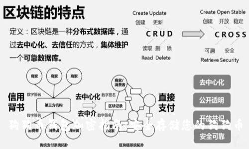 狗狗币钱包加密指南:安全存储您的狗狗币
