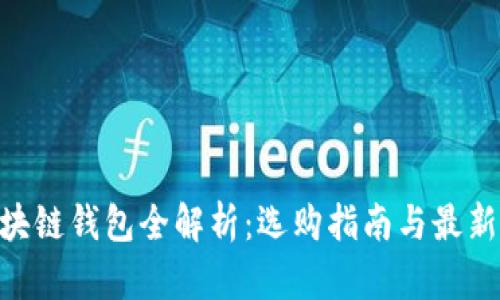 2023年区块链钱包全解析:选购指南与最新Token动态