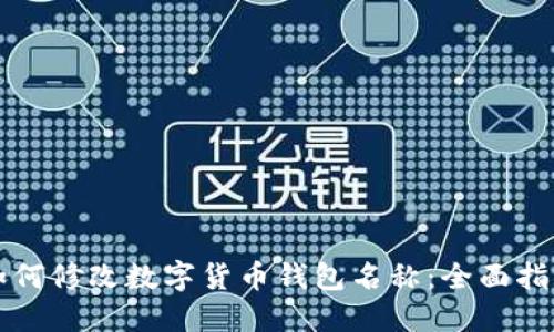 如何修改数字货币钱包名称:全面指南