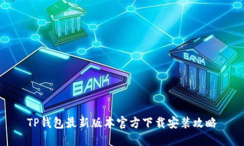 TP钱包最新版本官方下载安装攻略