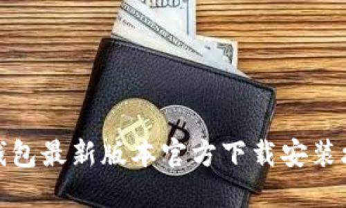 TP钱包最新版本官方下载安装攻略
