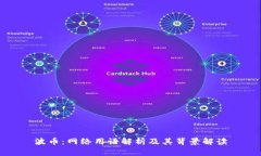 波币：网络用语解析及其