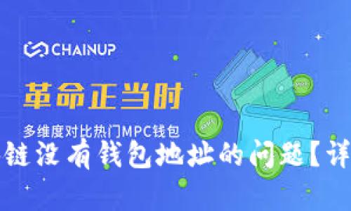 如何解决区块链没有钱包地址的问题？详尽解析与指导