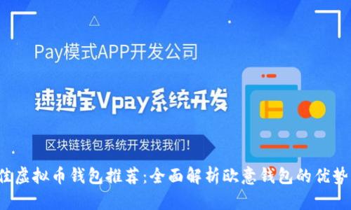 2023年最佳虚拟币钱包推荐:全面解析欧意钱包的优势与使用指南
