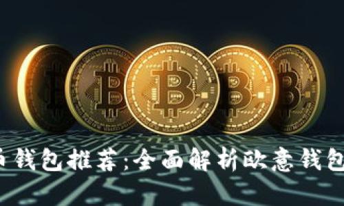 2023年最佳虚拟币钱包推荐:全面解析欧意钱包的优势与使用指南