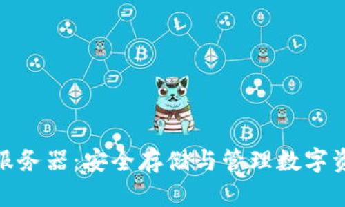 数字货币钱包服务器:安全存储与管理数字资产的最佳选择
