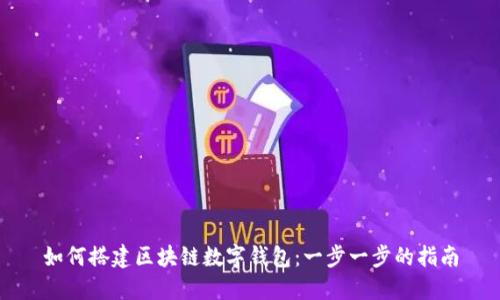 如何搭建区块链数字钱包:一步一步的指南