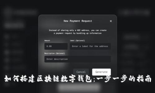 如何搭建区块链数字钱包:一步一步的指南