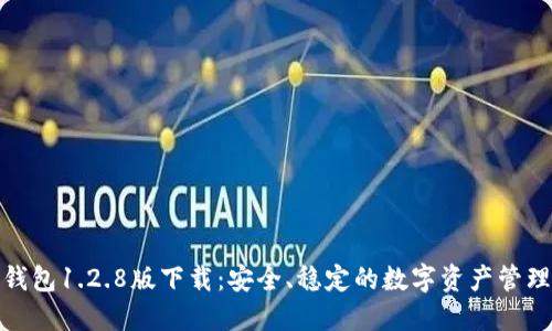 : TP钱包1.2.8版下载:安全、稳定的数字资产管理工具