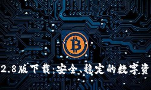 : TP钱包1.2.8版下载:安全、稳定的数字资产管理工具