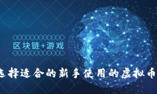 如何选择适合的新手使用的虚拟币钱包？