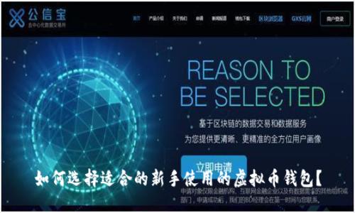 如何选择适合的新手使用的虚拟币钱包？