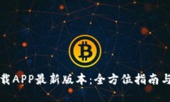 TP官网下载APP最新版本：全