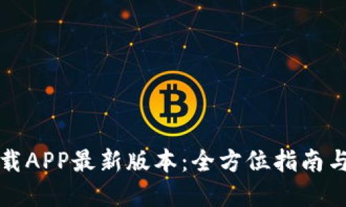TP官网下载APP最新版本:全方位指南与使用技巧