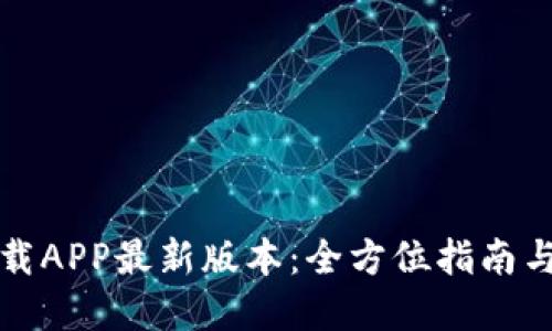TP官网下载APP最新版本:全方位指南与使用技巧