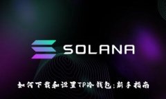 如何下载和设置TP冷钱包：