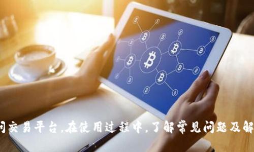   如何下载USDT交易网应用：完整指南 / 

 guanjianci USDT交易网, 下载USDT应用, 数字货币交易, 加密货币平台 /guanjianci 

引言
在现代金融环境中，数字货币的快速发展引起了越来越多人的关注。其中，USDT（泰达币）作为一种稳定币，因其与美元挂钩，引发了不少交易者对其交易的兴趣。为了方便用户交易，许多交易平台推出了移动应用程序。本文将介绍如何下载USDT交易网的应用程序，以及一些相关的常见问题。

USDT交易网应用下载步骤
下载USDT交易网应用程序的步骤相对。以下是详细步骤：
ol
  listrong选择平台：/strong首先，确定你要下载的USDT交易网应用所在的具体平台，例如iOS或Android。确保你访问的是官方渠道，以避免下载到假冒或不安全的应用。/li
  listrong访问应用商店：/strong对于iOS用户，可以前往App Store，对于Android用户，可以访问Google Play Store或其他安卓市场，如华为应用市场、小米应用商店等。/li
  listrong搜索应用：/strong在应用商店中搜索“USDT交易网”或“Tether Trading”，找到官方应用程序。/li
  listrong下载并安装：/strong点击“下载”或“安装”按钮，等待应用程序下载完成。安装完成后，打开应用程序。/li
  listrong注册与登录：/strong如果你是新用户，需要进行注册；如果已经有账户，可以直接使用用户名和密码进行登录。/li
/ol

下载USDT交易网应用的注意事项
在下载USDT交易网应用时，有一些事务需要特别注意：
ul
  listrong安全性：/strong一定要从官方渠道下载应用，避免从第三方网站或不明来源下载，以保障个人信息和资金安全。/li
  listrong系统要求：/strong确保你的设备满足所需的系统要求，特别是更新到最新的操作系统版本，以避免兼容性问题。/li
  listrong网络环境：/strong在进行下载时，确保网络环境良好，最好在稳定的Wi-Fi环境下进行下载和更新。/li
/ul

常见问题解答

h4问题一：USDT交易网应用是否免费？/h4
USDT交易网应用通常是免费的，用户可以免费下载并注册账户。虽然应用本身不收取下载费用，但在平台上进行的交易可能会涉及交易费用。这些费用依据平台的政策而有所不同，因此在进行交易之前须先仔细阅读相关条款。

h4问题二：在USDT交易网应用上如何进行交易？/h4
在USDT交易网应用上进行交易的步骤包括以下几个方面：
ol
  listrong资金充值：/strong首先，你需要向你的交易账户充值。可以通过银行转账、信用卡、支付宝或其他数字货币进行充值。/li
  listrong选择交易对：/strong充值完成后，选择你想要交易的市场，例如USDT与BTC、USDT与ETH等。/li
  listrong下单类型：/strong选择你希望进行的订单类型，包括市价单和限价单等。/li
  listrong确认交易：/strong在确认所有信息无误后，点击“确认”进行交易。/li
/ol

h4问题三：如何确保在USDT交易网的交易安全？/h4
确保交易安全的一些策略包括：
ul
  listrong启用双重认证：/strong通过启用双重认证，为账户增加一层保护，确保即使密码被盗，恶意用户也难以进行交易。/li
  listrong定期更换密码：/strong建议定期更新密码，使用复杂度较高的密码，并避免在多个平台使用相同的密码。/li
  listrong保持设备安全：/strong确保你的设备没有病毒和恶意软件，使用安全软件进行定期扫描。/li
/ul

h4问题四：USDT交易网的客服如何联系？/h4
USDT交易网通常提供多种联系方式供用户寻求帮助，包括：
ul
  listrong在线客服：/strong许多平台会有在线客服功能，可以直接通过聊天窗口进行咨询。/li
  listrong电子邮件：/strong通常会提供客服邮箱，用户可以通过发送邮件的方式咨询相关问题。/li
  listrong社交媒体：/strongUSDT交易网可能在各大社交媒体上设有官方账号，用户也可通过社交媒体联系。/li
/ul

h4问题五：下载USDT交易网应用后应该如何操作？/h4
下载USDT交易网应用后，用户可以首先进行以下操作:
ol
  listrong设置个人资料：/strong在应用中填写个人资料，确保信息的准确性。/li
  listrong了解平台功能：/strong通过平台提供的教育资料，了解如何使用应用程序的各种功能，包括交易、存款和提现等。/li
  listrong进行模拟交易：/strong如果平台提供模拟交易功能，可以在投入真实资金之前先进行模拟练习。/li
/ol

h4问题六：如果下载USDT交易网的应用后有问题，怎么办？/h4
如果在使用USDT交易网应用程序的过程中遇到问题，可以采取以下措施：
ul
  listrong查阅FAQ：/strong许多交易平台在官网上会提供FAQ解答用户的常见问题。/li
  listrong联系客服：/strong通过在线客服或电子邮件联系技术支持，详细描述你的问题以便于他们提供帮助。/li
  listrong社区论坛：/strong参与相关社区讨论，广大用户的经验分享往往会对解决问题有极大的帮助。/li
/ul

总结
下载USDT交易网应用是进入数字货币交易世界的一道重要门槛。通过正确的下载步骤和安全注意事项，用户可以轻松访问交易平台。在使用过程中，了解常见问题及解决方法将有助于提升交易体验。希望本文能为想要下载USDT交易网应用的用户提供有效的指导和帮助。