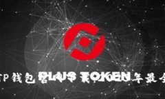优质TP钱包官网下载：20