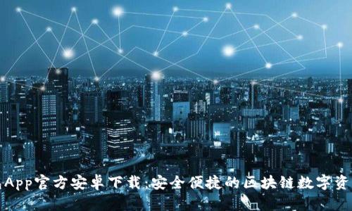 TP钱包App官方安卓下载:安全便捷的区块链数字资产管理