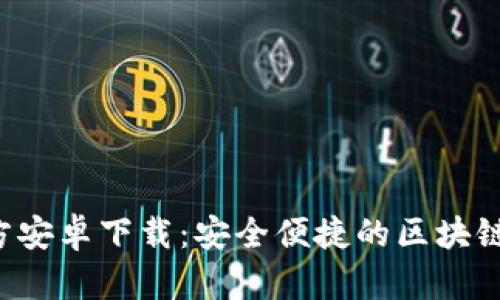 TP钱包App官方安卓下载:安全便捷的区块链数字资产管理