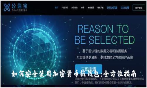 如何安全使用加密货币纸钱包:全方位指南