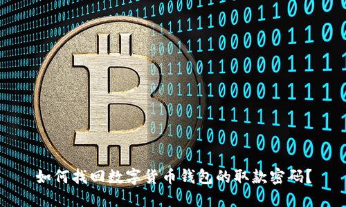 如何找回数字货币钱包的取款密码?