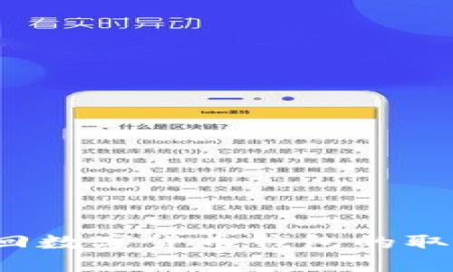 如何找回数字货币钱包的取款密码?