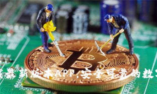 优质
TP钱包官网下载最新版本APP,安全可靠的数字资产管理工具