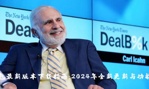 TP钱包最新版本下载指南:2024年全新更新与功能解析