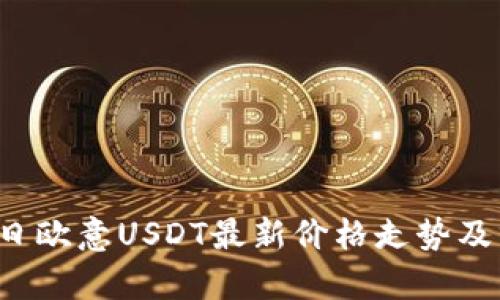 今日欧意USDT最新价格走势及分析