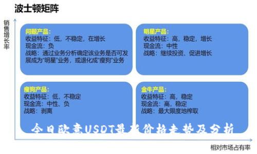今日欧意USDT最新价格走势及分析