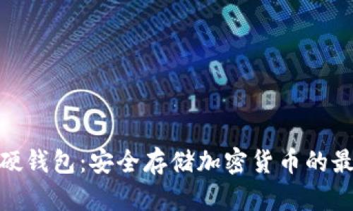 数字币硬钱包:安全存储加密货币的最佳选择