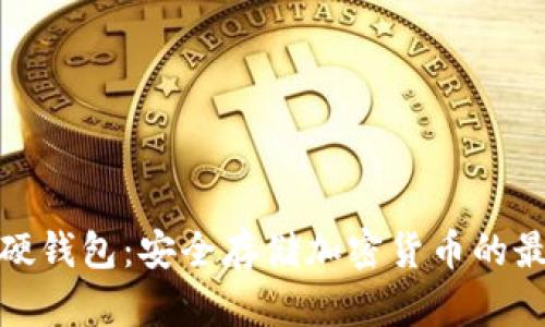 数字币硬钱包:安全存储加密货币的最佳选择