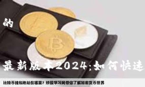 思考一个且的
:
TP官网下载最新版本2024:如何快速下载和安装