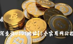 优质如何查询USDT地址？