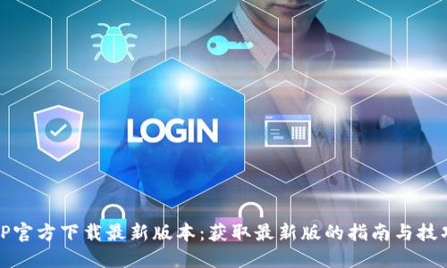 TP官方下载最新版本:获取最新版的指南与技巧
