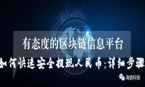 TRX如何快速安全提现人民币：详细步骤解析