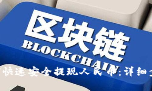 TRX如何快速安全提现人民币：详细步骤解析