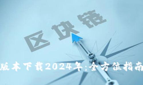 TP钱包最新版本下载2024年:全方位指南与最新特性